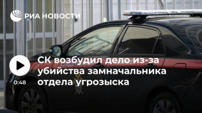 СК возбудил уголовное дело по факту убийства замначальника отдела угрозыска по Ставрополю