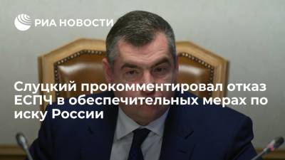 Депутат Слуцкий назвал отказ в обеспечительных мерах по иску России к Украине двойными стандартами