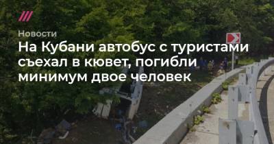 На Кубани автобус с туристами съехал в кювет, погибли минимум двое человек