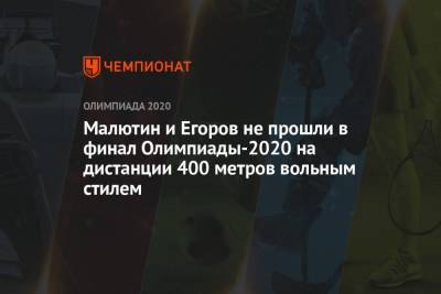 Малютин и Егоров не прошли в финал Олимпиады-2021 на дистанции 400 метров вольным стилем