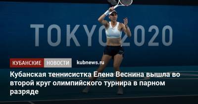 Кубанская теннисистка Елена Веснина вышла во второй круг олимпийского турнира в парном разряде
