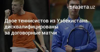 Двое теннисистов из Узбекистана дисквалифицированы за договорные матчи