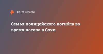 Семья полицейского погибла во время потопа в Сочи