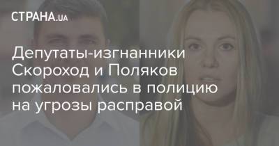 Депутаты-изгнанники Скороход и Поляков пожаловались в полицию на угрозы расправой