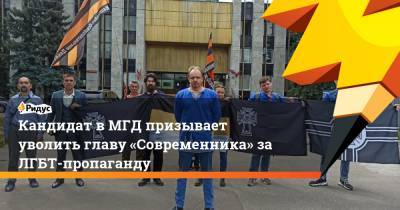Кандидат вМГД призывает уволить главу «Современника» за ЛГБТ-пропаганду