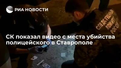 СК опубликовал видео с места расстрела замначальника отдела уголовного розыска по Ставрополю