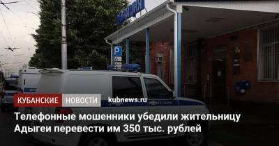 Телефонные мошенники убедили жительницу Адыгеи перевести им 350 тыс. рублей