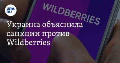 Украина объяснила санкции против Wildberries