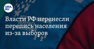 Власти РФ перенесли перепись населения из-за выборов