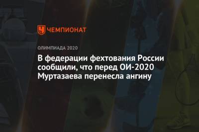 В федерации фехтования России сообщили, что перед ОИ-2020 Муртазаева перенесла ангину