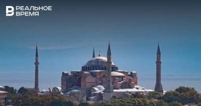 Комитет ЮНЕСКО попросил Турцию представить отчет об охране «Айя-Софии»
