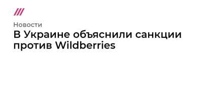 В Украине объяснили санкции против Wildberries