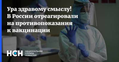 Ура здравому смыслу! В России отреагировали на противопоказания к вакцинации