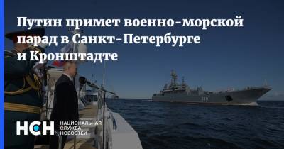 Путин примет военно-морской парад в Санкт-Петербурге и Кронштадте