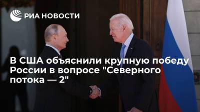 В США объяснили, почему Байден позволил России одержать крупную победу по "Северному потоку — 2"