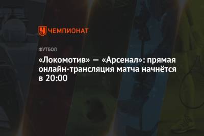 «Локомотив» — «Арсенал»: прямая онлайн-трансляция матча начнётся в 20:00