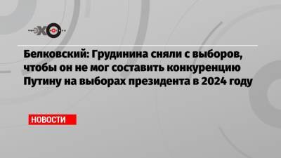 Белковский: Грудинина сняли с выборов, чтобы он не мог составить конкуренцию Путину на выборах президента в 2024 году