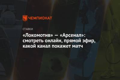 «Локомотив» — «Арсенал»: смотреть онлайн, прямой эфир, какой канал покажет матч