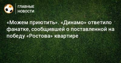 «Можем приютить». «Динамо» ответило фанатке, сообщившей о поставленной на победу «Ростова» квартире