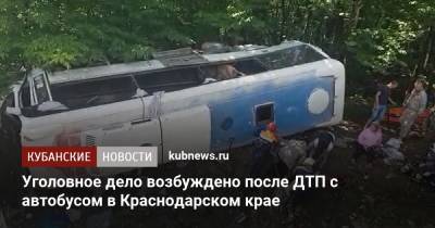 Уголовное дело возбуждено после ДТП с автобусом в Краснодарском крае