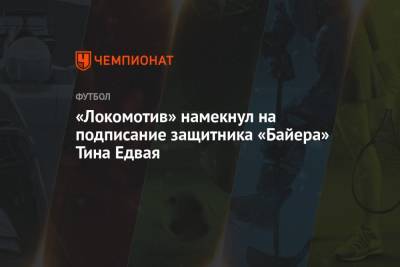 «Локомотив» намекнул на подписание защитника «Байера» Тина Едвая
