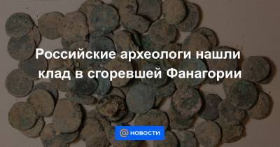 Российские археологи нашли клад в сгоревшей Фанагории