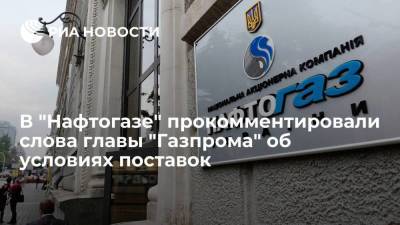 В "Нафтогазе" согласились со словами главы "Газпрома" Миллера об условиях новых поставок газа