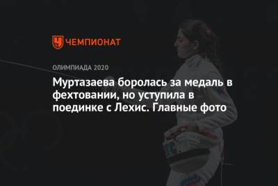 Муртазаева боролась за медаль в фехтовании, но уступила в поединке с Лехис. Главные фото