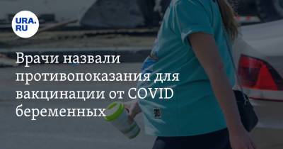 Владимир Серов - Врачи назвали противопоказания для вакцинации от COVID беременных - ura.news - Россия