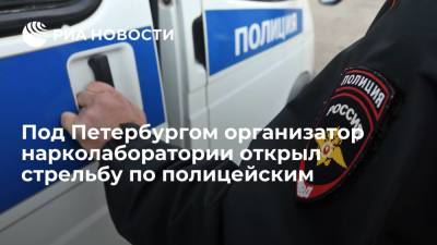 Под Петербургом мужчина открыл стрельбу по полицейским во время обнаружения нарколаборатории