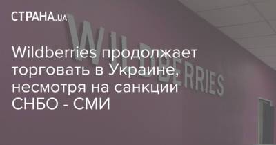 Wildberries продолжает торговать в Украине, несмотря на санкции СНБО - СМИ