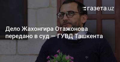 Дело Жахонгира Отажонова передано в суд — ГУВД Ташкента