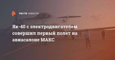 Як-40 с электродвигателем совершил первый полет на авиасалоне МАКС