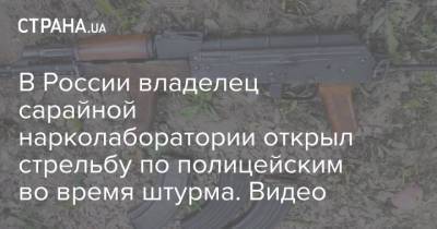 В России владелец сарайной нарколаборатории открыл стрельбу по полицейским во время штурма. Видео