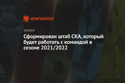 Сформирован штаб СКА, который будет работать с командой в сезоне 2021/2022