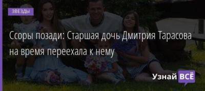 Ссоры позади: Старшая дочь Дмитрия Тарасова на время переехала к нему