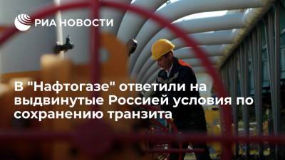 Глава "Нафтогаза" Витренко отверг условия России по сохранению транзита через Украину