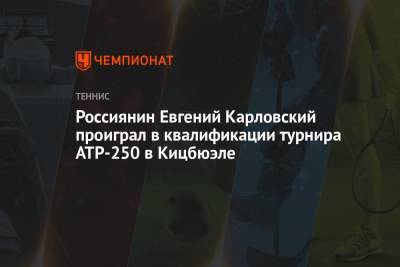 Россиянин Евгений Карловский проиграл в квалификации турнира ATP-250 в Кицбюэле