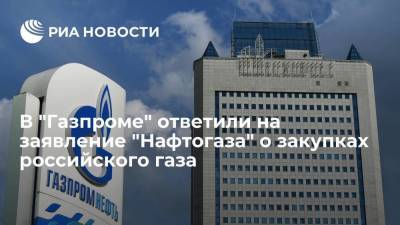 "Газпроме" ответил на слова председателя правления "Нафтогаза" Витренко о закупках газа в России