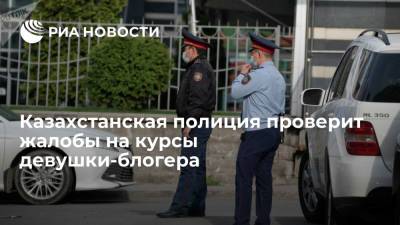 Казахстанская полиция проверит жалобы на курсы управления бизнес-профилями блогера Алии Байтугаевой