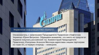 «Газпром» ответил на заявление главы «Нафтогаза Украины»