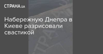 Набережную Днепра в Киеве разрисовали свастикой