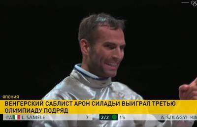 Венгерский саблист Арон Силадьи выиграл третью Олимпиаду подряд