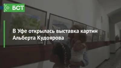 В Уфе открылась выставка картин Альберта Кудоярова