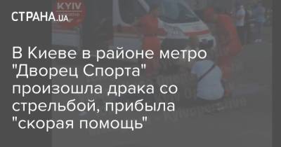 В Киеве в районе метро "Дворец Спорта" произошла драка со стрельбой, прибыла "скорая помощь"