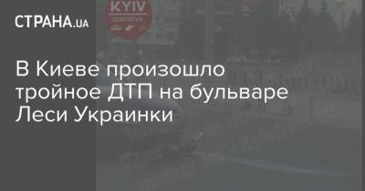 В Киеве произошло тройное ДТП на бульваре Леси Украинки