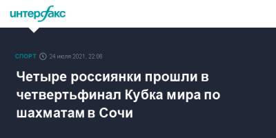 Четыре россиянки прошли в четвертьфинал Кубка мира по шахматам в Сочи