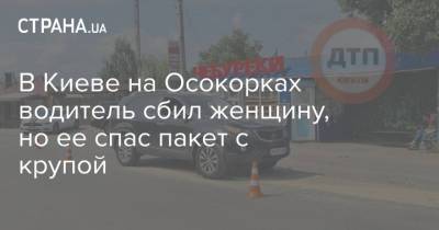 В Киеве на Осокорках водитель сбил женщину, но ее спас пакет с крупой
