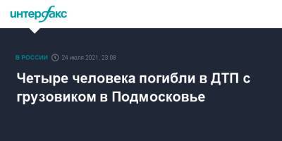 Четыре человека погибли в ДТП с грузовиком в Подмосковье