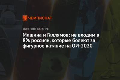 Мишина и Галлямов: не входим в 8% россиян, которые болеют за фигурное катание на ОИ-2020